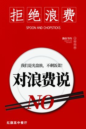 拒绝浪费