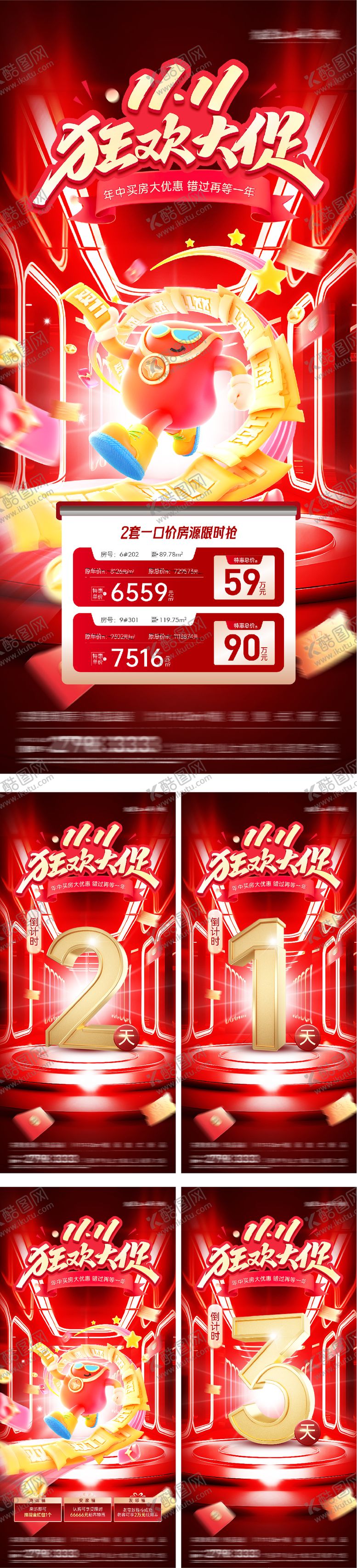 编号：75244611090127555118【酷图网】源文件下载-地产双11特价房倒计时海报