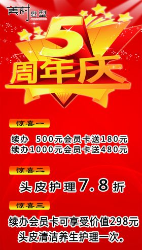 5周年庆海报会员惊喜