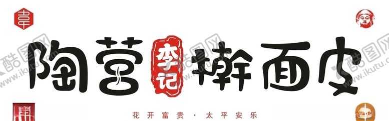 编号：74006610222019468266【酷图网】源文件下载-陶营李记擀面皮