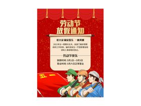 编号：04793609250230111362【酷图网】源文件下载-劳动节放假通知