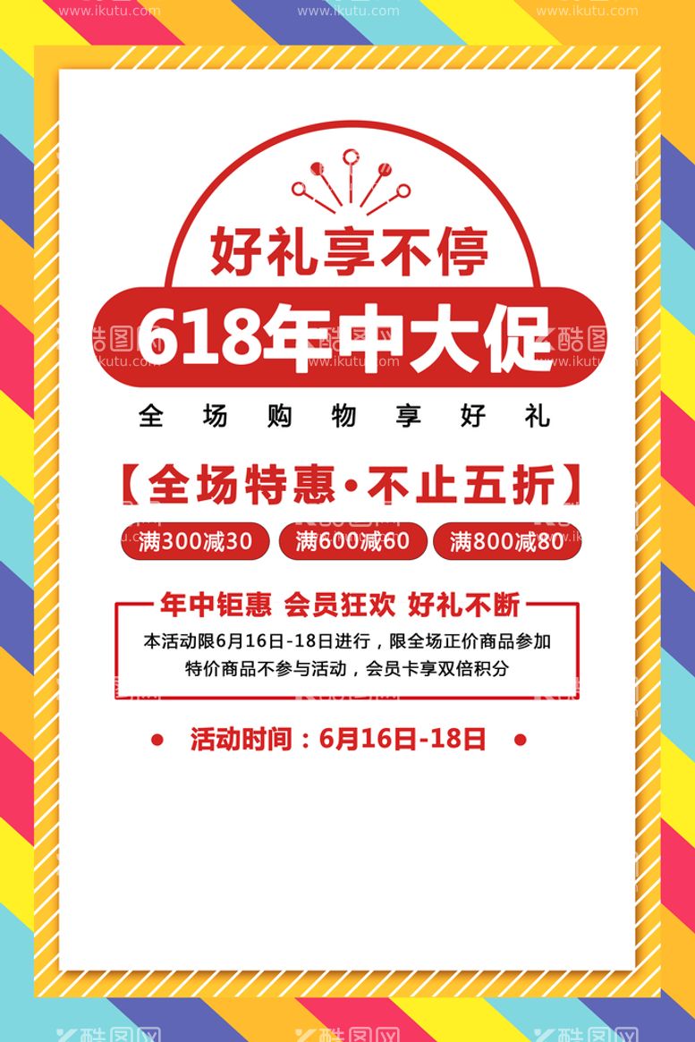 编号：50988111200832314516【酷图网】源文件下载-618海报 