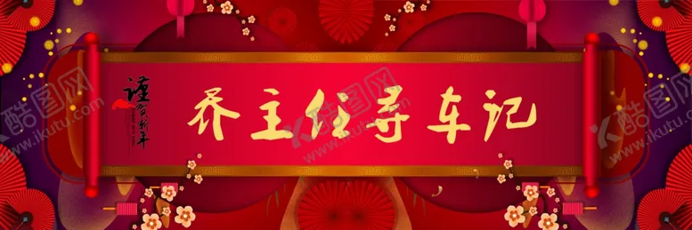 编号：93209807011155317435【酷图网】源文件下载-乔主任寻车记