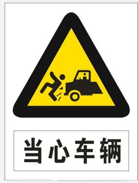 当心车辆