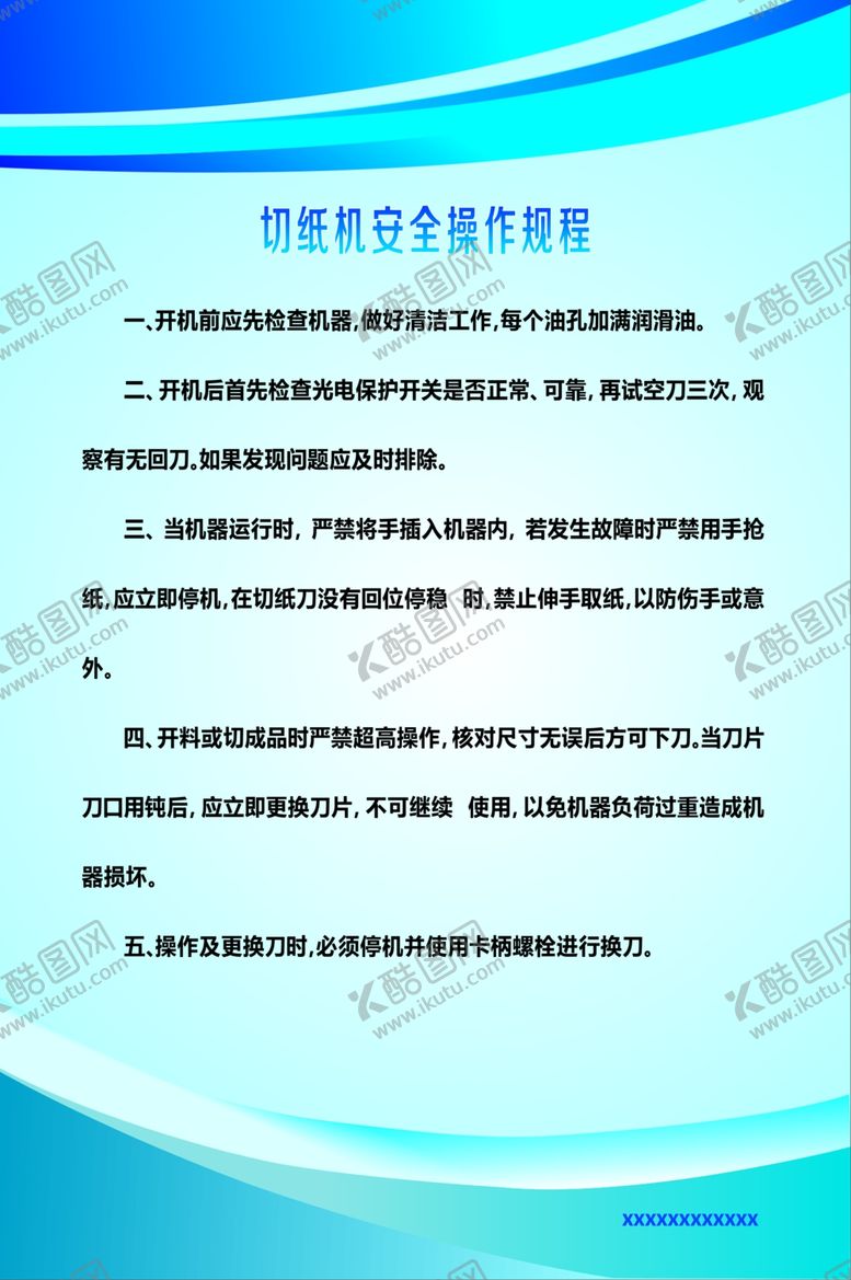 编号：33995011010329444398【酷图网】源文件下载-切纸机安全操作规程