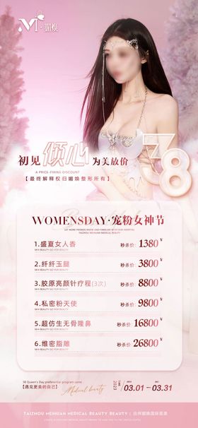 医美38女神节海报