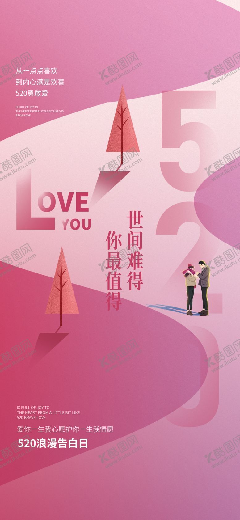 编号：26317801260809428132【酷图网】源文件下载-520浪漫情人节卡通海报