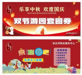双节游园套券宣传海报