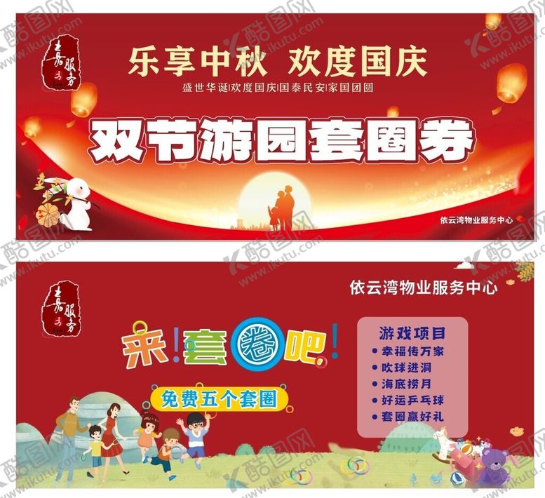 编号：52564110261435534723【酷图网】源文件下载-双节游园套券宣传海报