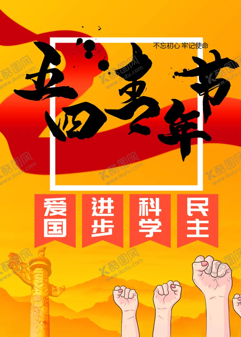 编号：69599506182203065511【酷图网】源文件下载-五四青年节