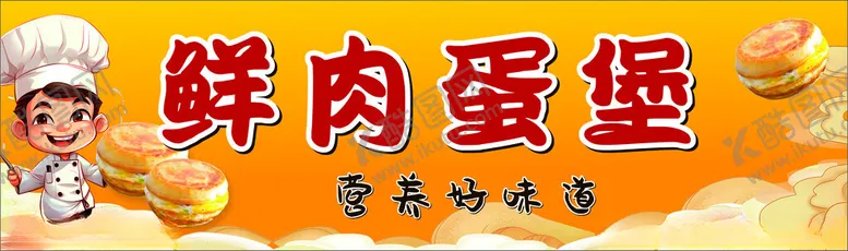 编号：43819501181545309516【酷图网】源文件下载-鲜肉蛋堡