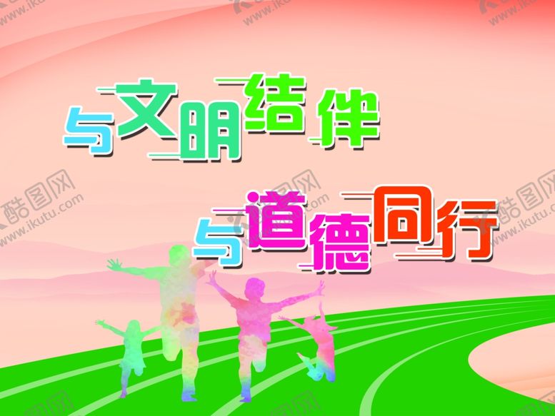 编号：72196307040334585605【酷图网】源文件下载-与文明结伴与道德同行