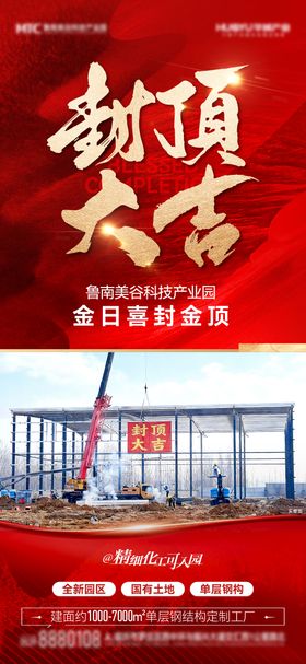 地产产业园区封顶奠基海报