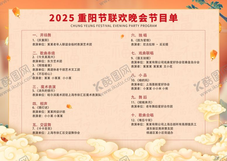 编号：55697811010601251993【酷图网】源文件下载-简约重阳敬老重阳节晚会节目单