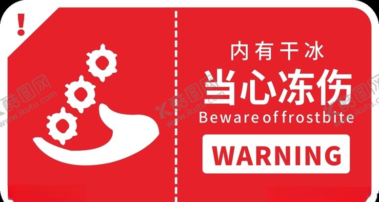 编号：51111210080249169638【酷图网】源文件下载-当心冻伤