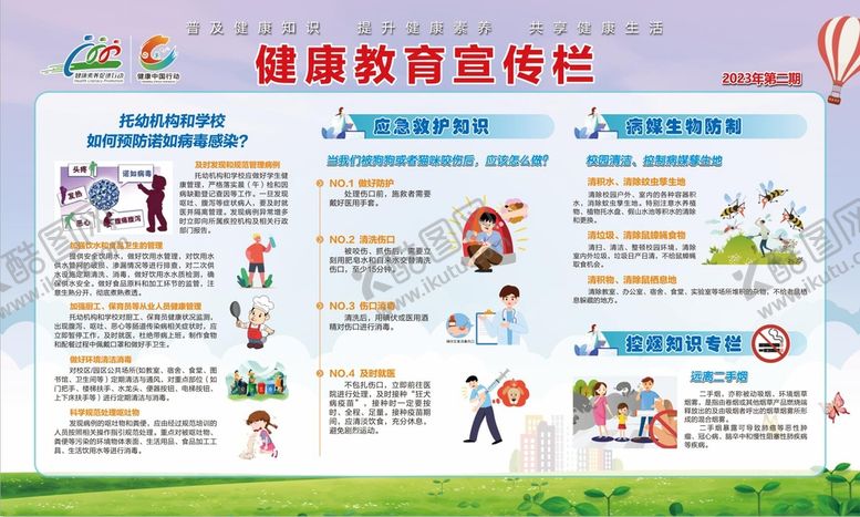编号：90343701260400145569【酷图网】源文件下载-2023年第二期健康教育宣传栏