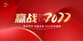 赢战2022企业年会活动宣传