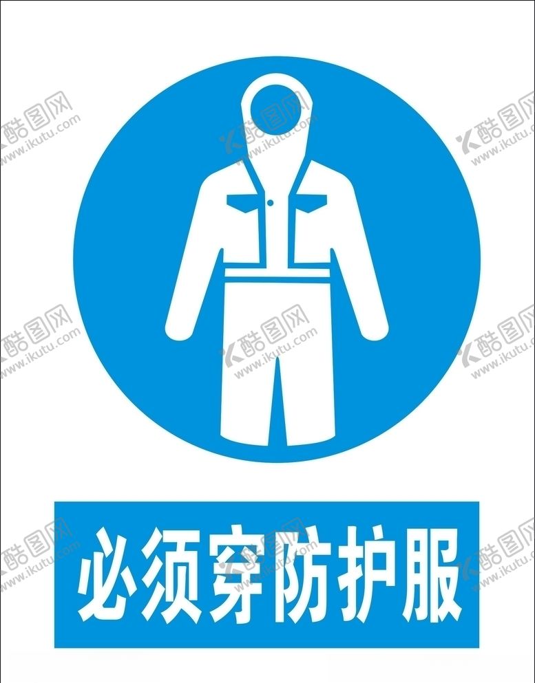 编号：94303009291136442066【酷图网】源文件下载-必须穿防护服矢量图