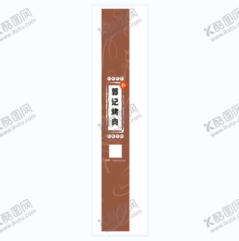 编号：78396210111307255031【酷图网】源文件下载-烤肉美食腰封不干胶封口贴