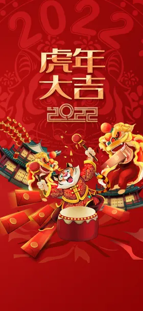 虎年吉祥2022新字体