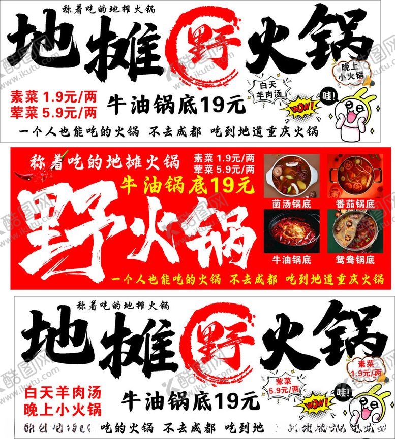 编号：77909610171507261210【酷图网】源文件下载-地摊野火锅