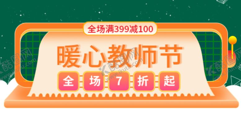 编号：14350609140823377438【酷图网】源文件下载-暖心教师节
