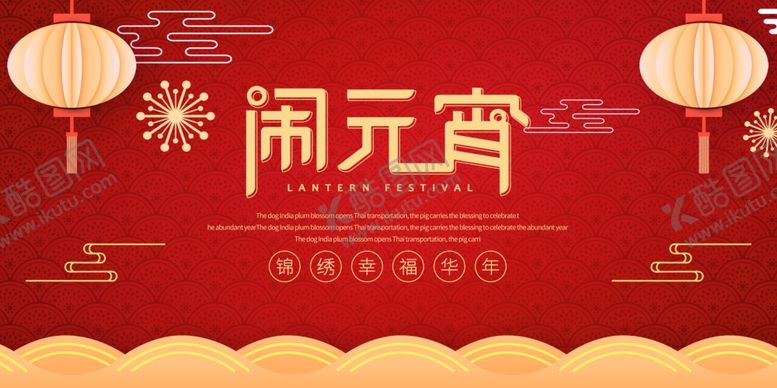 编号：30726003132033402459【酷图网】源文件下载-闹元宵
