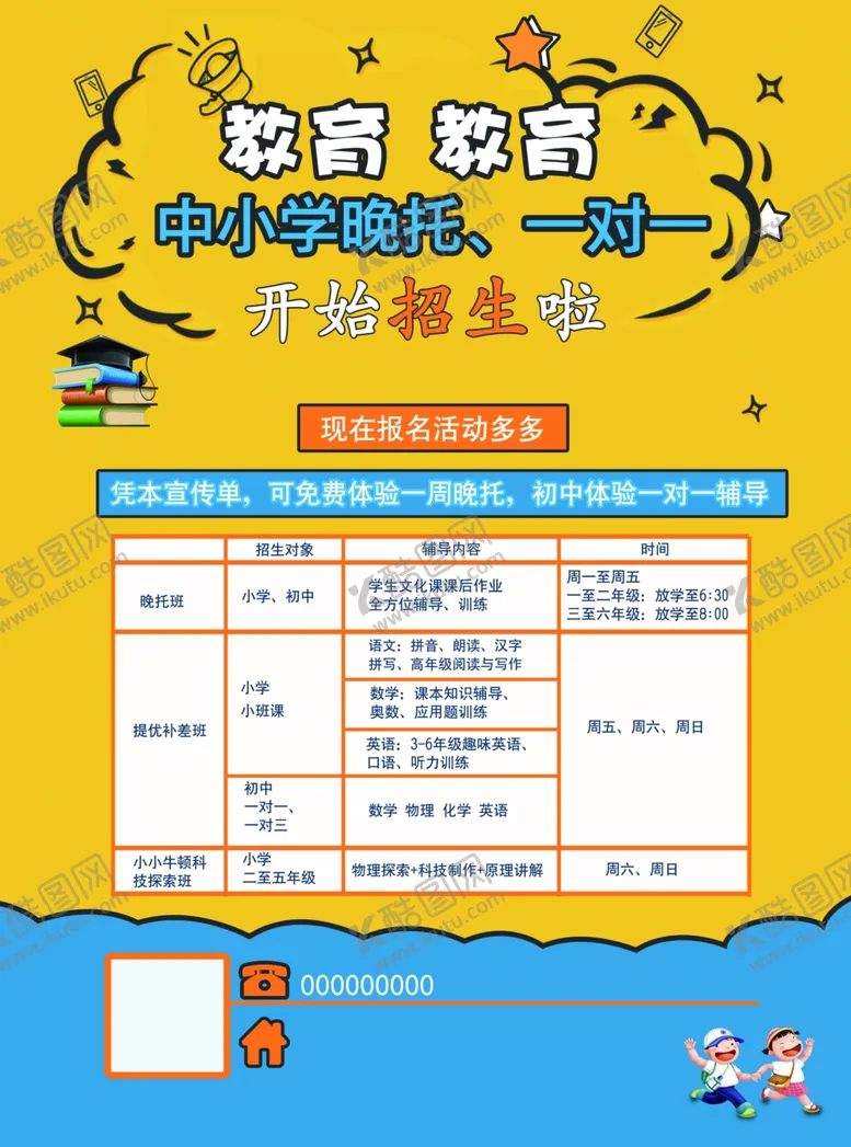 编号：38633904301425112343【酷图网】源文件下载-辅导班宣传单