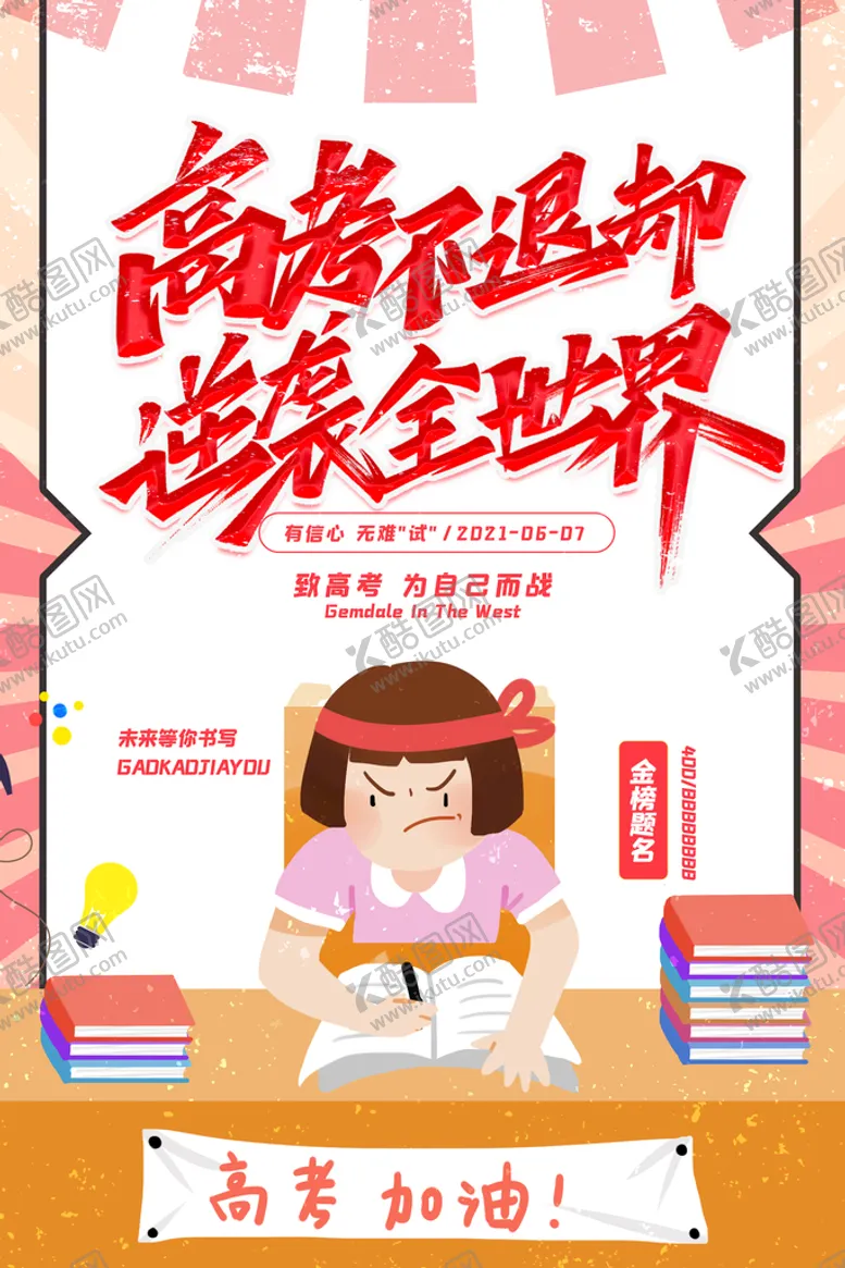 编号：86542710090338137189【酷图网】源文件下载-卡通创意简约高考不退却海报