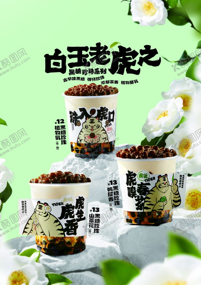编号：65933812020003067634【酷图网】源文件下载-白玉老虎水果茶