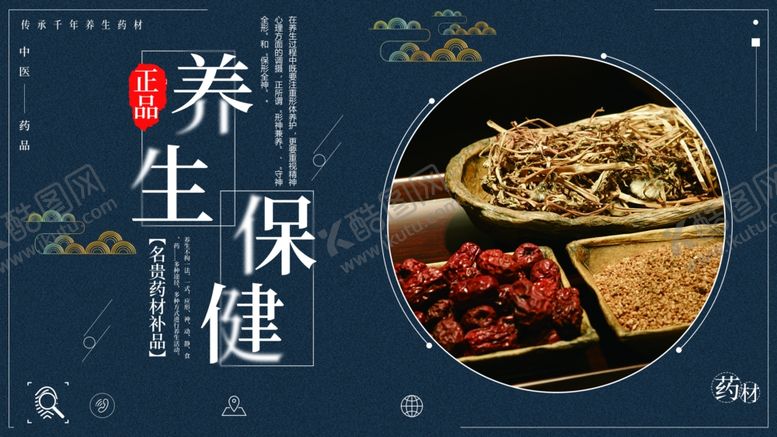 编号：81234101281059581858【酷图网】源文件下载-中药养生