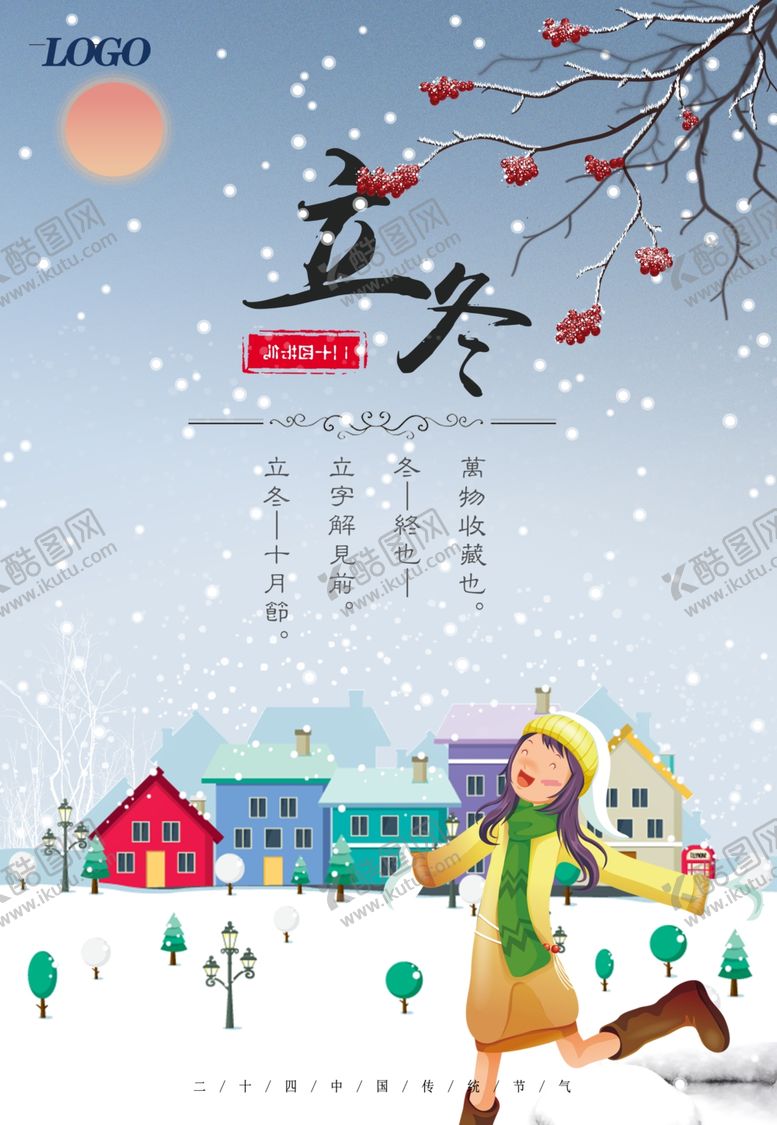 编号：54192910242105338844【酷图网】源文件下载-立冬