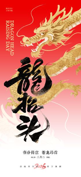 二月二龙抬头海报
