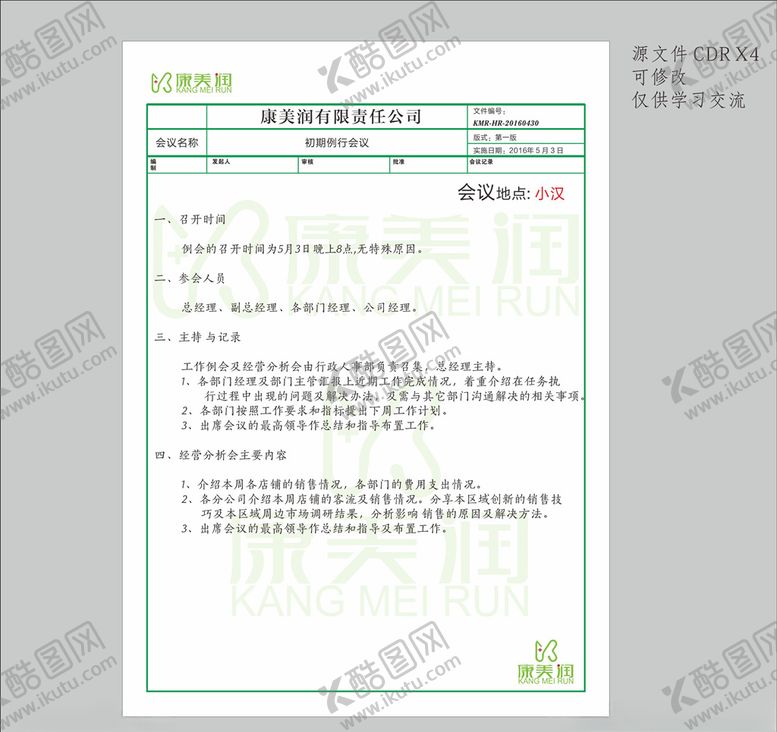 编号：17124210150852334094【酷图网】源文件下载-康美润会议记录薄