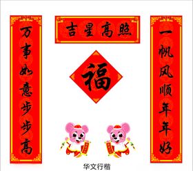 对联新年春喜庆春设计
