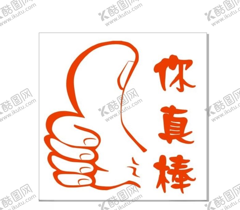 编号：27400007070648497612【酷图网】源文件下载-你真棒大拇指章