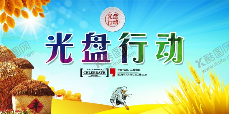 编号：23096907131347231781【酷图网】源文件下载-珍惜粮食