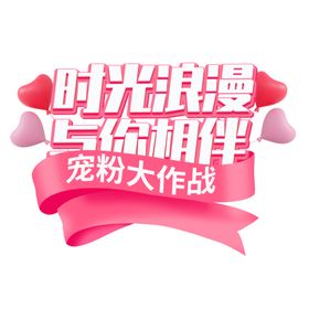 情人节时光浪漫与你相伴促销标题