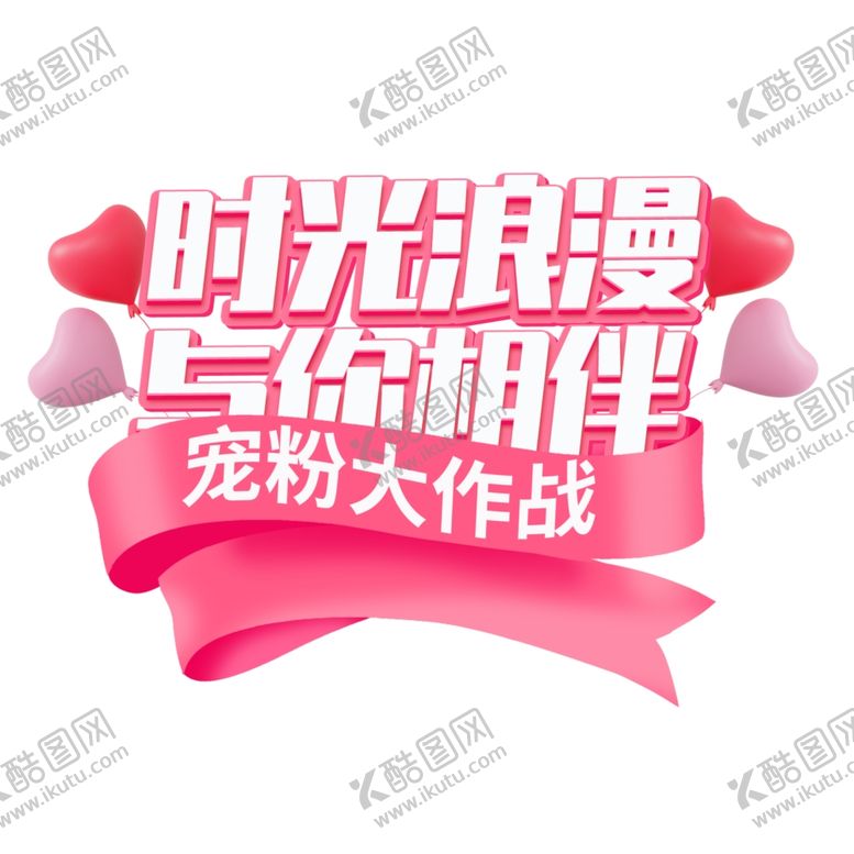 编号：32941404110105028545【酷图网】源文件下载-情人节时光浪漫与你相伴促销标题