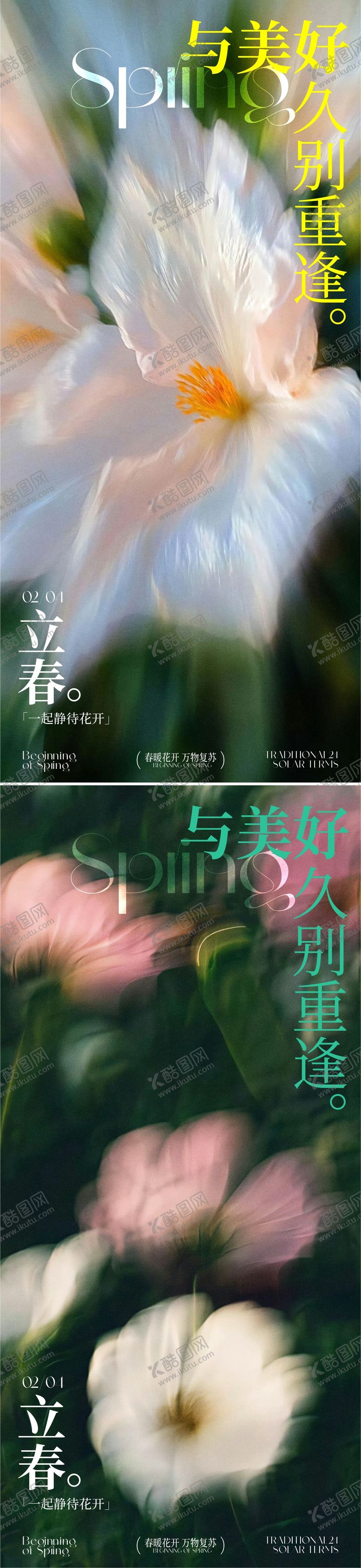 编号：74252502020109233602【酷图网】源文件下载-立春节气海报