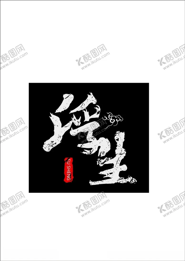 编号：72665203180939388053【酷图网】源文件下载-浮生密室逃脱