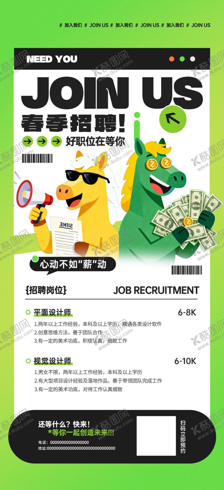 编号：47744104102134063819【酷图网】源文件下载-春季招聘海报