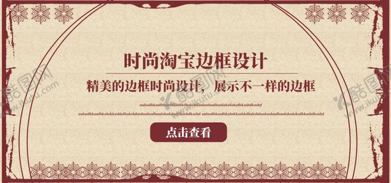 编号：24317905030912359355【酷图网】源文件下载-淘宝边框设计