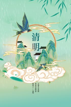 清明