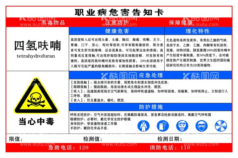 编号：24612612211210238878【酷图网】源文件下载-四氢呋喃职业危害告知卡