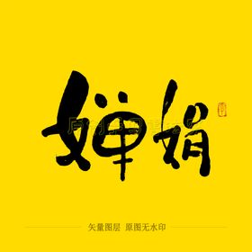 中秋人满团聚千里共婵娟