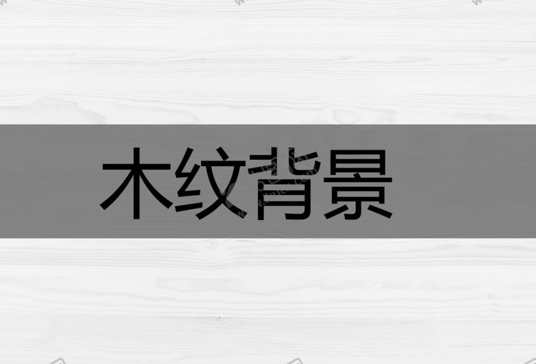 编号：60741912072114355797【酷图网】源文件下载-木纹