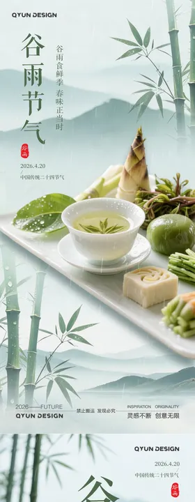 谷雨节气高端美食海报