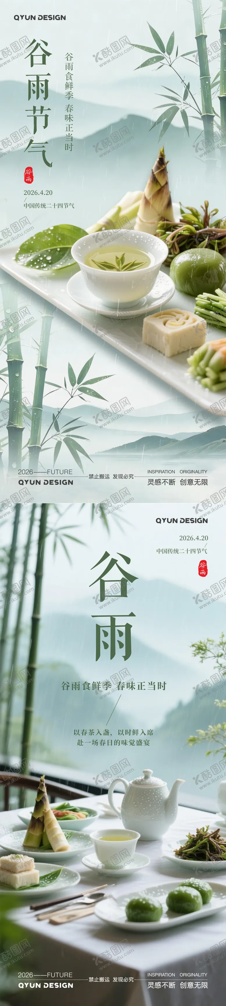 编号：87901004100203315259【酷图网】源文件下载-谷雨节气高端美食海报