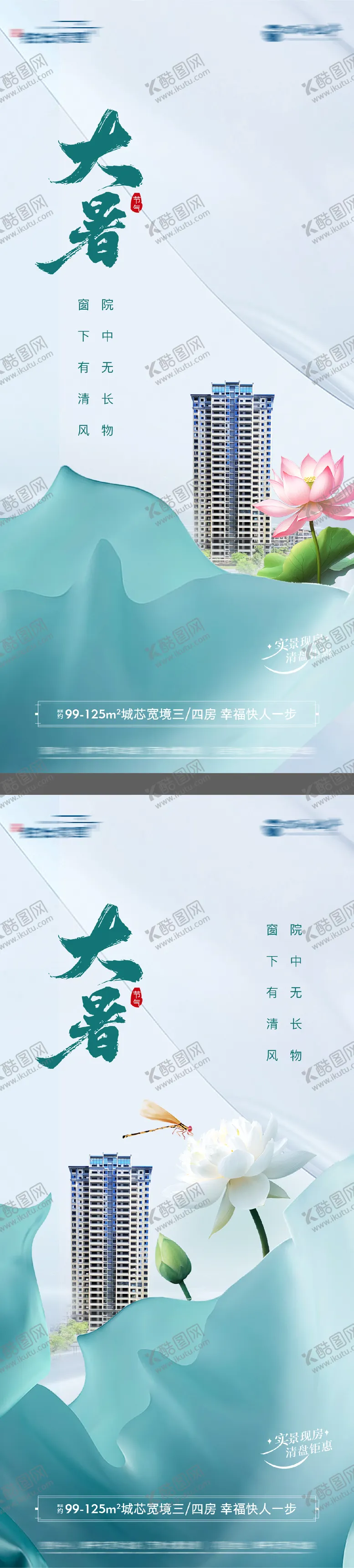 编号：71489207142210384251【酷图网】源文件下载-地产大暑实景节气海报